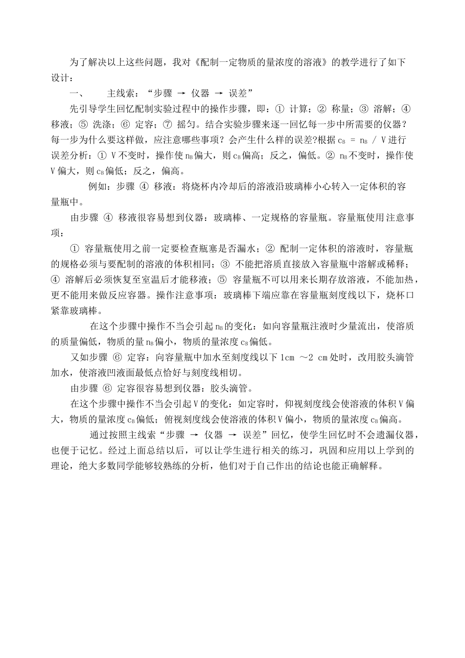 高中化学 一定物质的量浓度的溶液的配制素材 人教版第一册_第2页