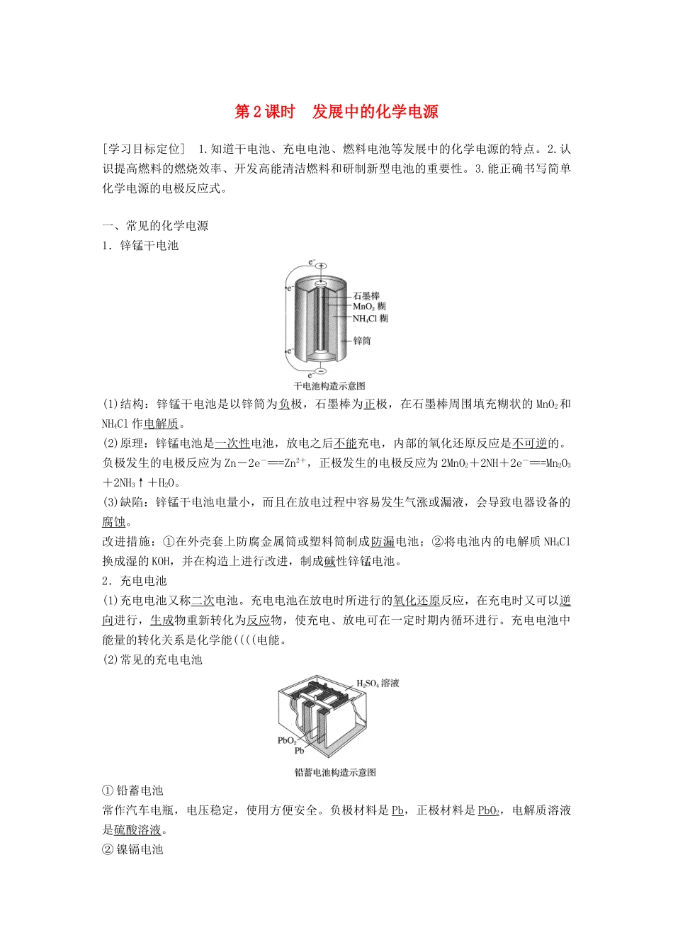 高中化学 专题2 化学反应与能量转化 第3单元 化学能与电能的转化 第2课时教学案 苏教版必修2-苏教版高一必修2化学教学案_第1页