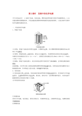 高中化学 专题2 化学反应与能量转化 第3单元 化学能与电能的转化 第2课时教学案 苏教版必修2-苏教版高一必修2化学教学案