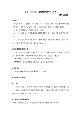 信息化和工业化融合管理标准体系要求版
