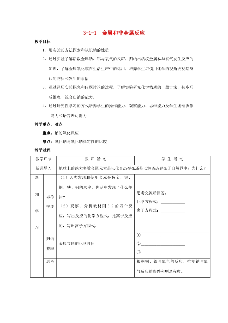 高中化学 专题3.1.1 金属与非金属反应教学案 新人教版必修1-新人教版高一必修1化学教学案_第1页