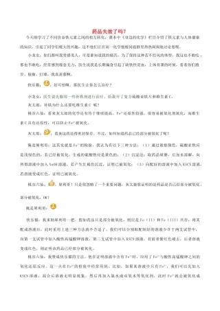 高中化学 Q言Q语系列五 药品失效了吗素材-人教版高中全册化学素材