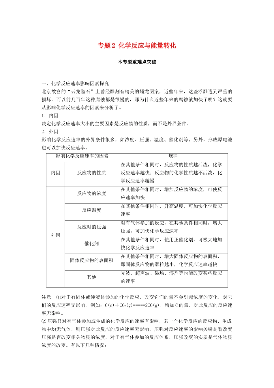 高中化学 专题2 化学反应与能量转化本专题重难点突破教学案 苏教版必修2-苏教版高一必修2化学教学案_第1页