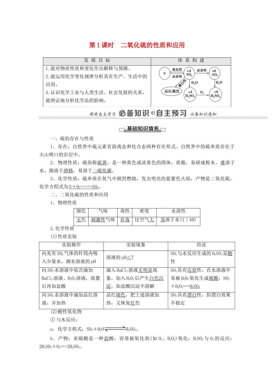 高中化学 专题4 硫与环境保护 第1单元 第1课时 二氧化硫的性质和应用教学案 苏教版必修第一册-苏教版高中第一册化学教学案_第1页