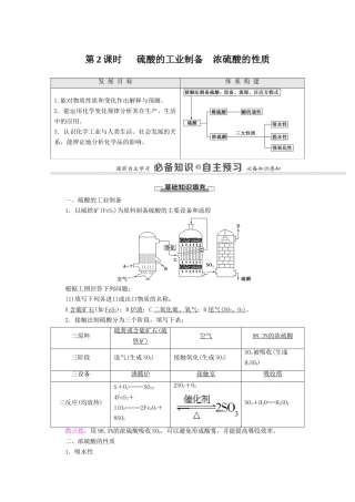 高中化学 专题4 硫与环境保护 第1单元 第2课时 硫酸的工业制备 浓硫酸的性质教学案 苏教版必修第一册-苏教版高中第一册化学教学案