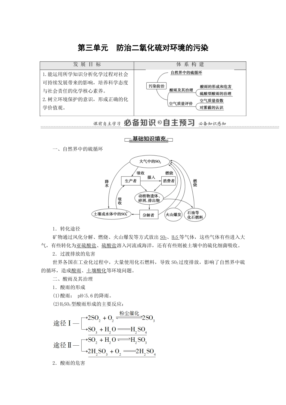 高中化学 专题4 硫与环境保护 第3单元 防治二氧化硫对环境的污染教学案 苏教版必修第一册-苏教版高中第一册化学教学案_第1页