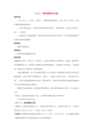 高中化学 专题3.2.2 铝的重要化合物教学案 新人教版必修1-新人教版高一必修1化学教学案