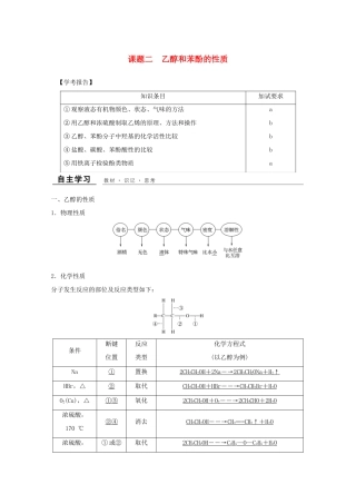 高中化学 专题2 物质性质的研究 课题二 乙醇和苯酚的性质教学案 苏教版选修6-苏教版高二选修6化学教学案