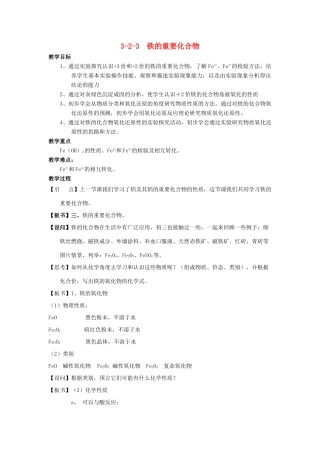 高中化学 专题3.2.3 铁的重要化合物教学案 新人教版必修1-新人教版高一必修1化学教学案