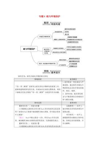 高中化学 专题4 硫与环境保护 专题复习课教学案 苏教版必修第一册-苏教版高中第一册化学教学案