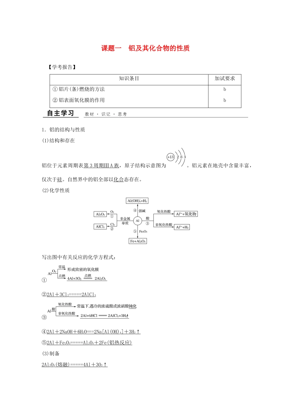 高中化学 专题2 物质性质的研究 课题一 铝及其化合物的性质教学案 苏教版选修6-苏教版高二选修6化学教学案_第1页