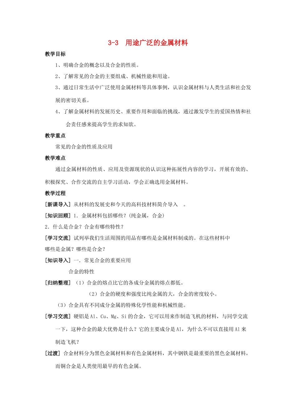 高中化学 专题3.3 用途广泛的金属材料教学案 新人教版必修1-新人教版高一必修1化学教学案_第1页