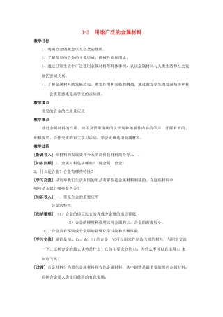 高中化学 专题3.3 用途广泛的金属材料教学案 新人教版必修1-新人教版高一必修1化学教学案
