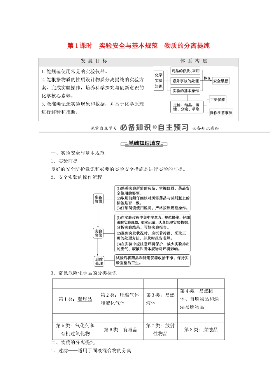 高中化学 专题2 研究物质的基本方法 第1单元 第1课时 实验安全与基本规范 物质的分离提纯教学案 苏教版必修第一册-苏教版高中第一册化学教学案_第1页