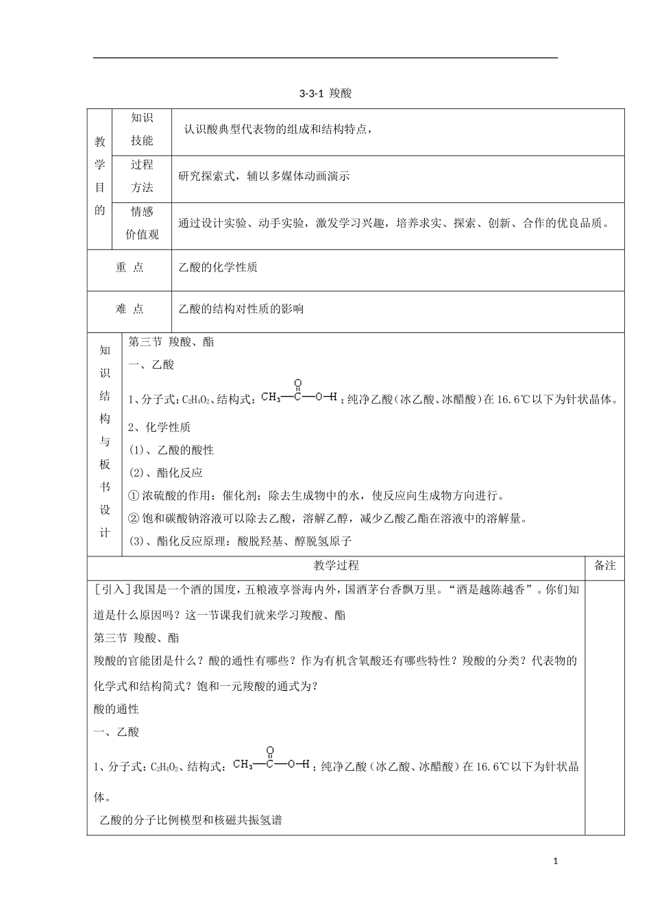 高中化学 专题3.3.1 羧酸教学案 新人教版选修5-新人教版高二选修5化学教学案_第1页