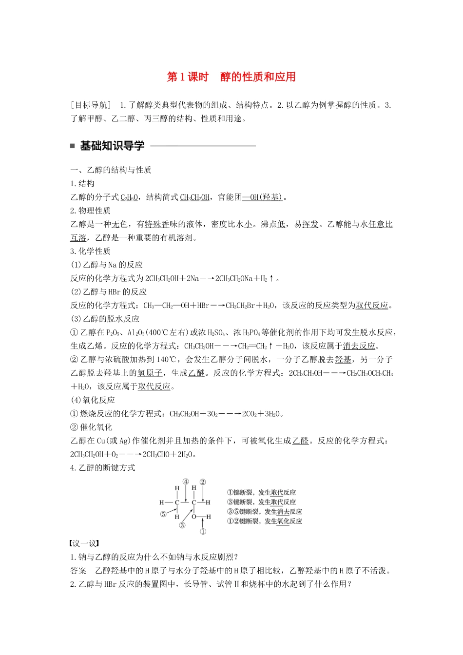高中化学 专题4 烃的衍生物 第二单元 醇酚 第1课时 醇的性质和应用教学案 苏教版选修5-苏教版高二选修5化学教学案_第1页