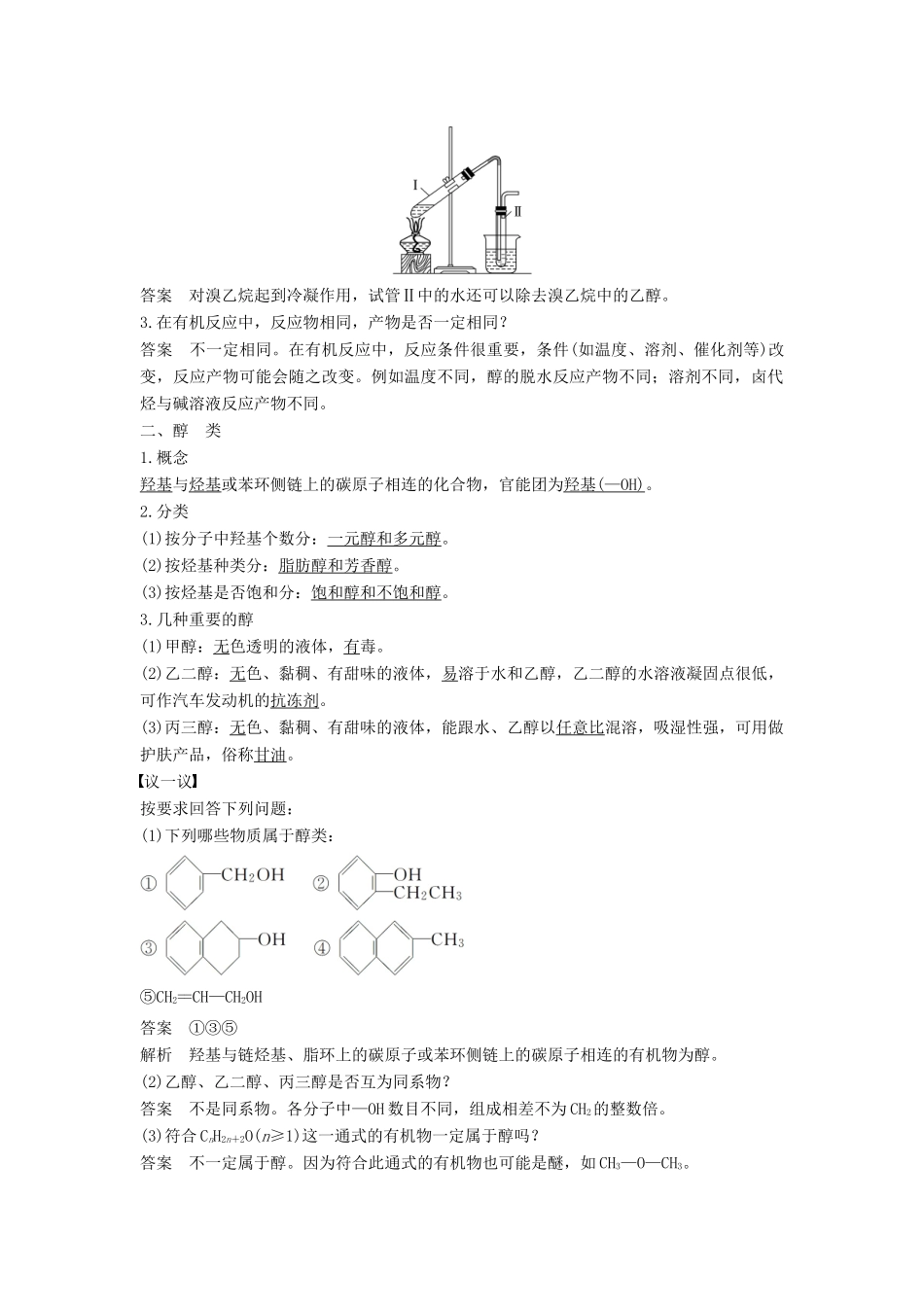 高中化学 专题4 烃的衍生物 第二单元 醇酚 第1课时 醇的性质和应用教学案 苏教版选修5-苏教版高二选修5化学教学案_第2页