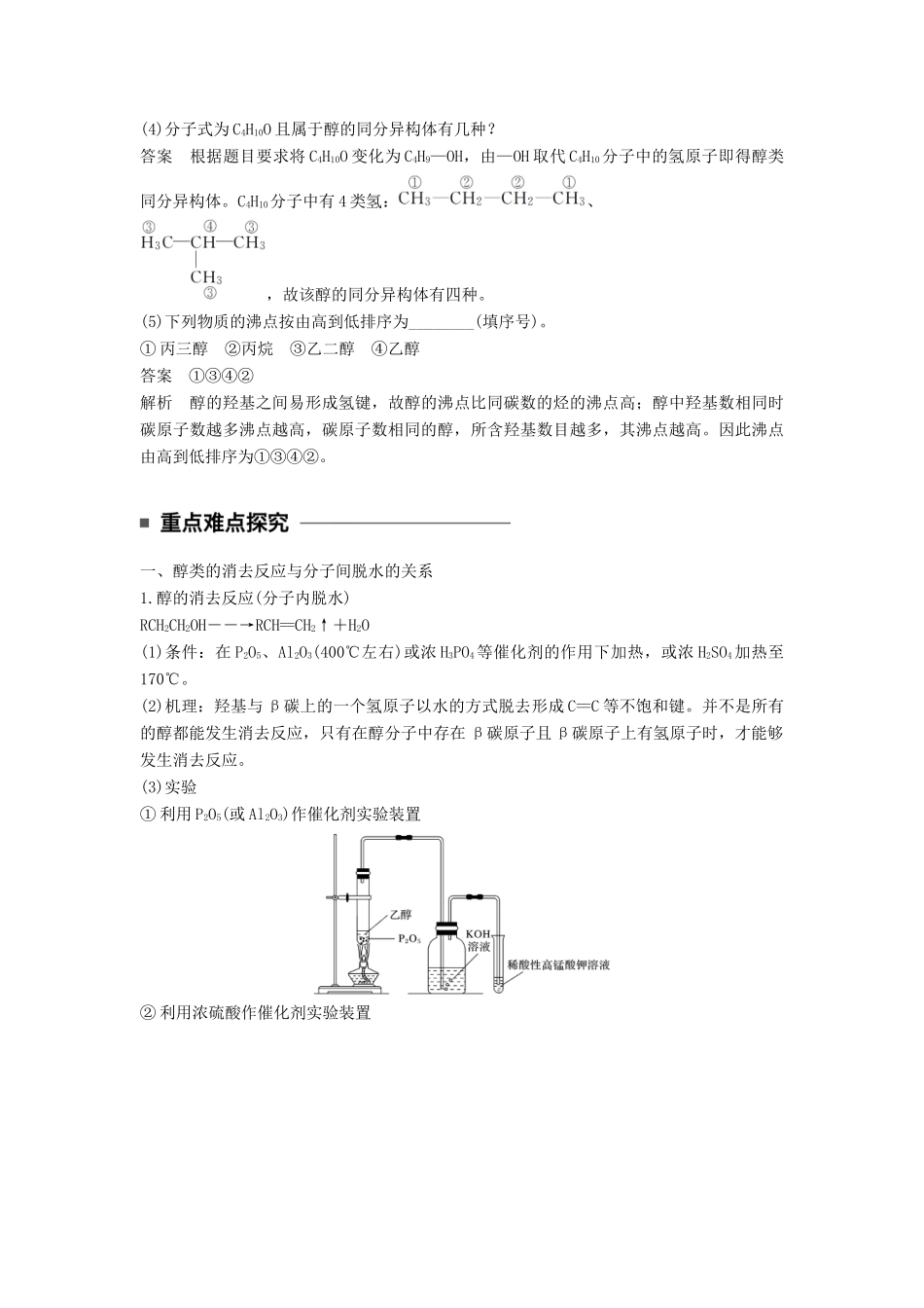 高中化学 专题4 烃的衍生物 第二单元 醇酚 第1课时 醇的性质和应用教学案 苏教版选修5-苏教版高二选修5化学教学案_第3页