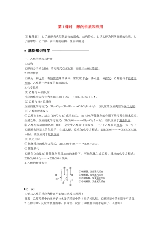 高中化学 专题4 烃的衍生物 第二单元 醇酚 第1课时 醇的性质和应用教学案 苏教版选修5-苏教版高二选修5化学教学案