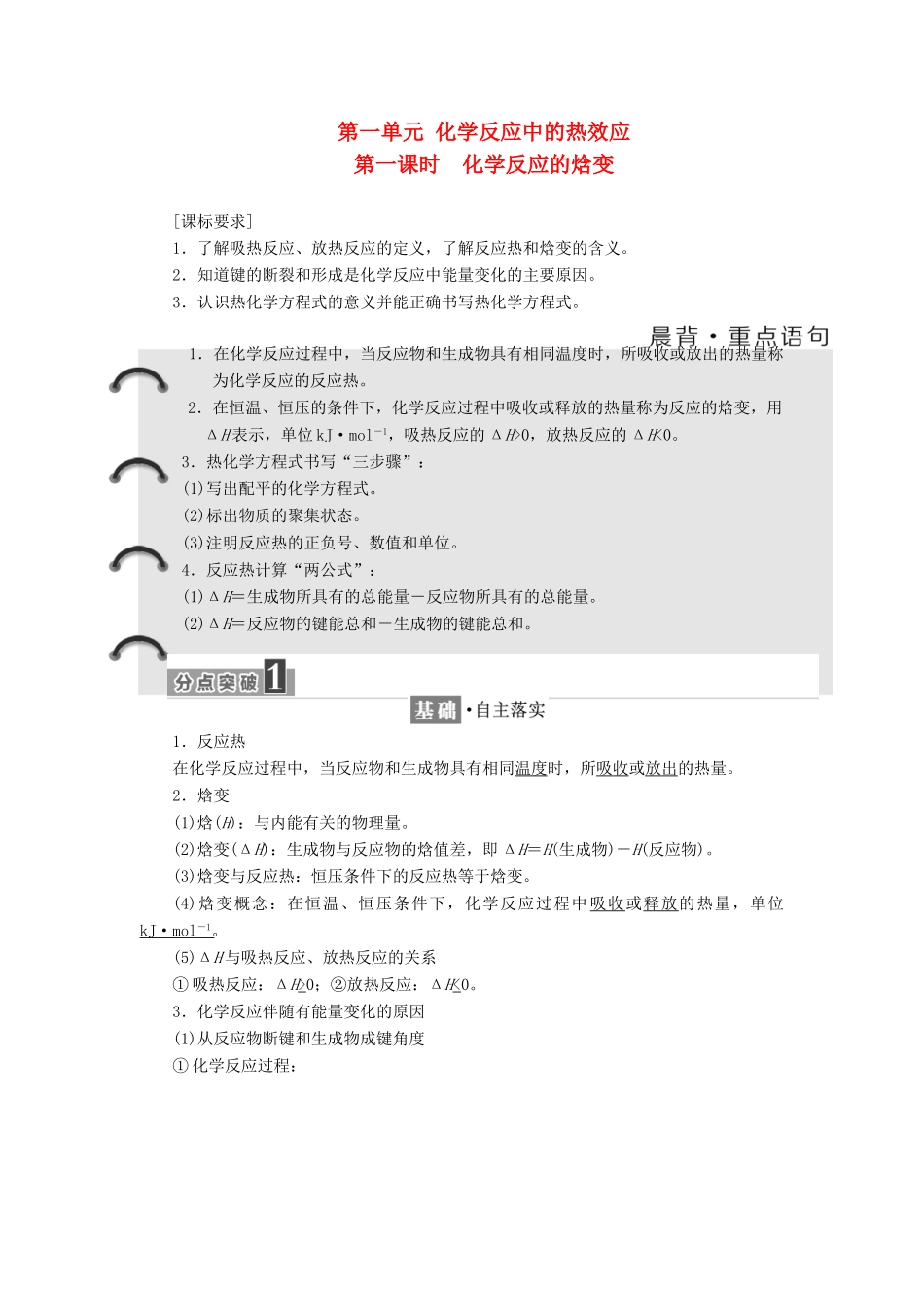 高中化学 专题1 化学反应与能量变化 第一单元 化学反应中的热效应（第1课时）化学反应的焓变教学案 苏教版选修4-苏教版高二选修4化学教学案_第1页