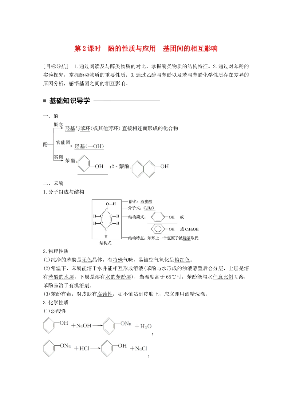 高中化学 专题4 烃的衍生物 第二单元 醇酚 第2课时 酚的性质与应用 基团间的相互影响教学案 苏教版选修5-苏教版高二选修5化学教学案_第1页