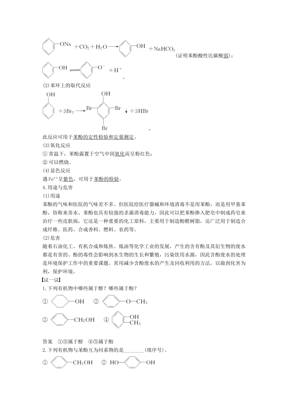 高中化学 专题4 烃的衍生物 第二单元 醇酚 第2课时 酚的性质与应用 基团间的相互影响教学案 苏教版选修5-苏教版高二选修5化学教学案_第2页