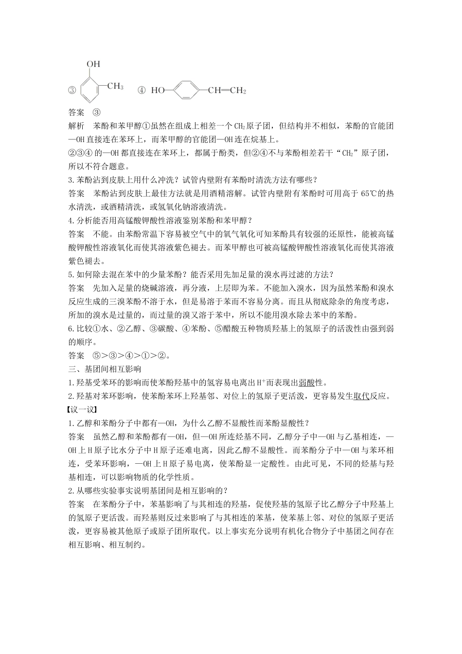 高中化学 专题4 烃的衍生物 第二单元 醇酚 第2课时 酚的性质与应用 基团间的相互影响教学案 苏教版选修5-苏教版高二选修5化学教学案_第3页