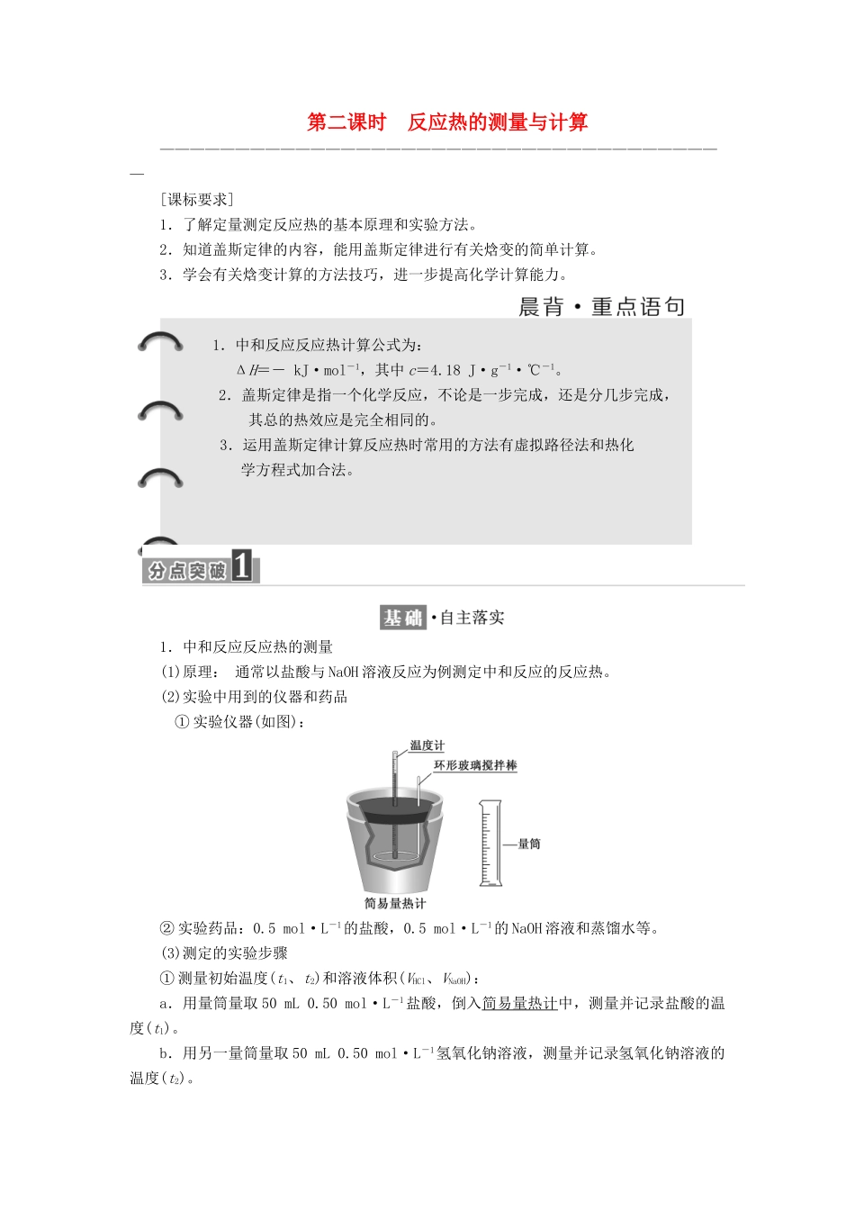 高中化学 专题1 化学反应与能量变化 第一单元 化学反应中的热效应（第2课时）反应热的测量与计算教学案 苏教版选修4-苏教版高二选修4化学教学案_第1页