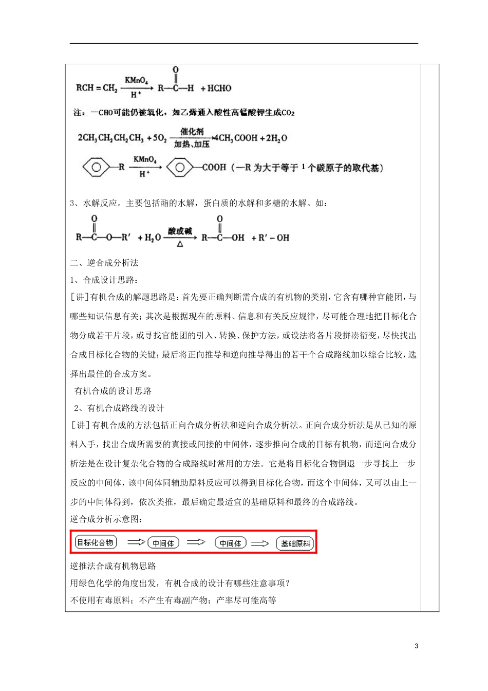 高中化学 专题3.4.1 有机合成教学案 新人教版选修5-新人教版高二选修5化学教学案_第3页