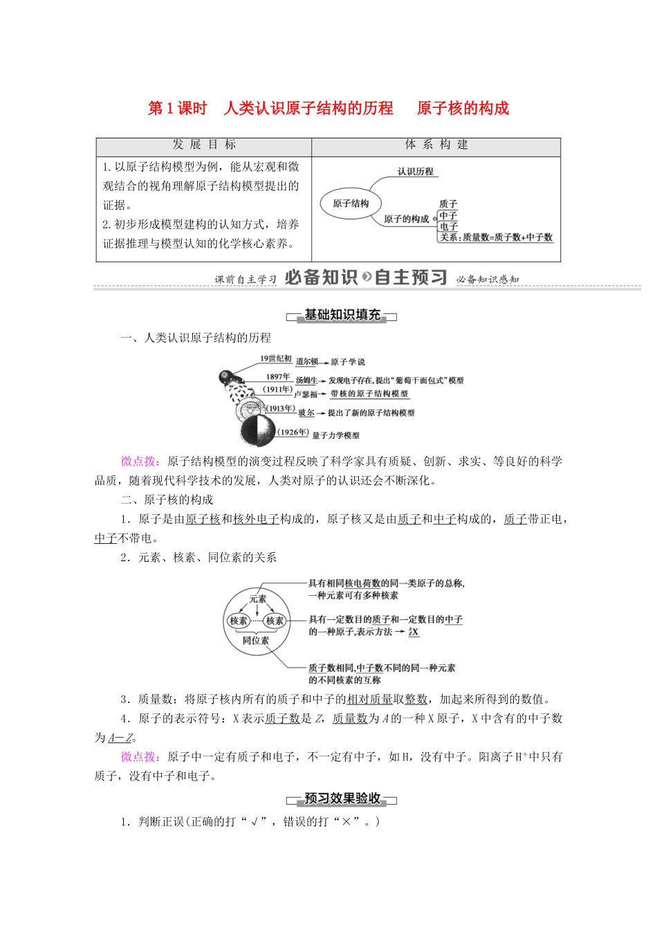 高中化学 专题2 研究物质的基本方法 第3单元 第1课时 人类认识原子结构的历程 原子核的构成教学案 苏教版必修第一册-苏教版高中第一册化学教学案_第1页