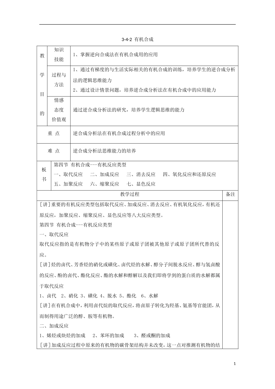 高中化学 专题3.4.2 有机合成教学案 新人教版选修5-新人教版高二选修5化学教学案_第1页