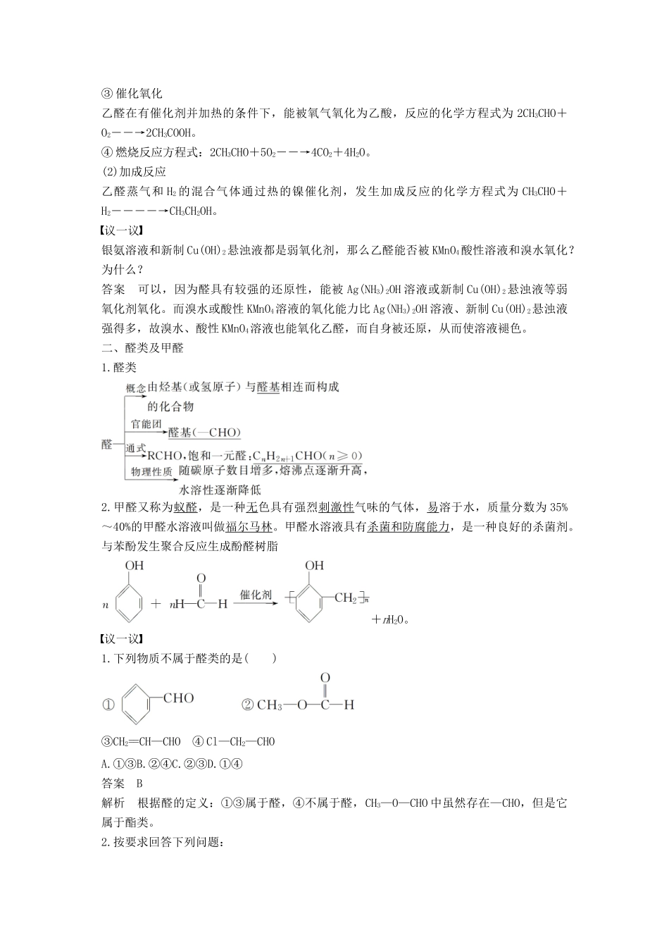 高中化学 专题4 烃的衍生物 第三单元 醛羧酸 第1课时 醛的性质和应用教学案 苏教版选修5-苏教版高二选修5化学教学案_第2页