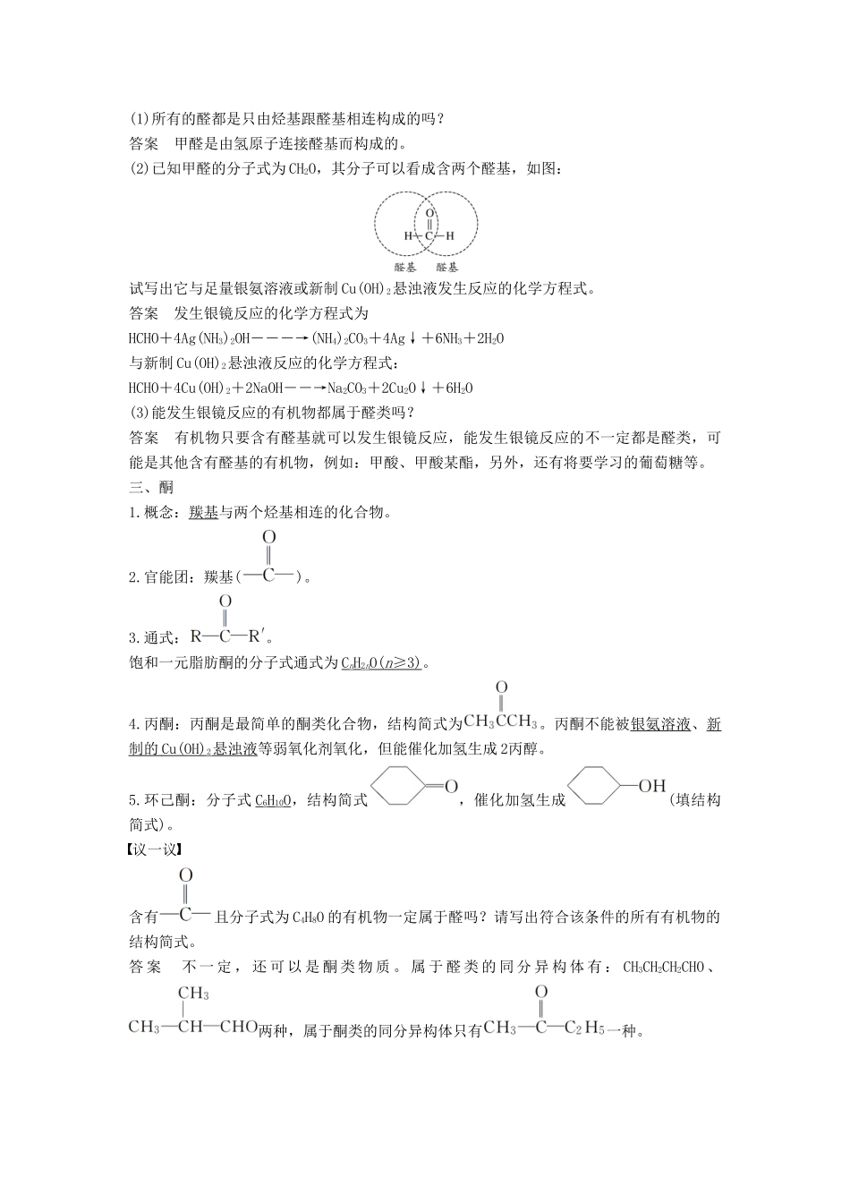 高中化学 专题4 烃的衍生物 第三单元 醛羧酸 第1课时 醛的性质和应用教学案 苏教版选修5-苏教版高二选修5化学教学案_第3页