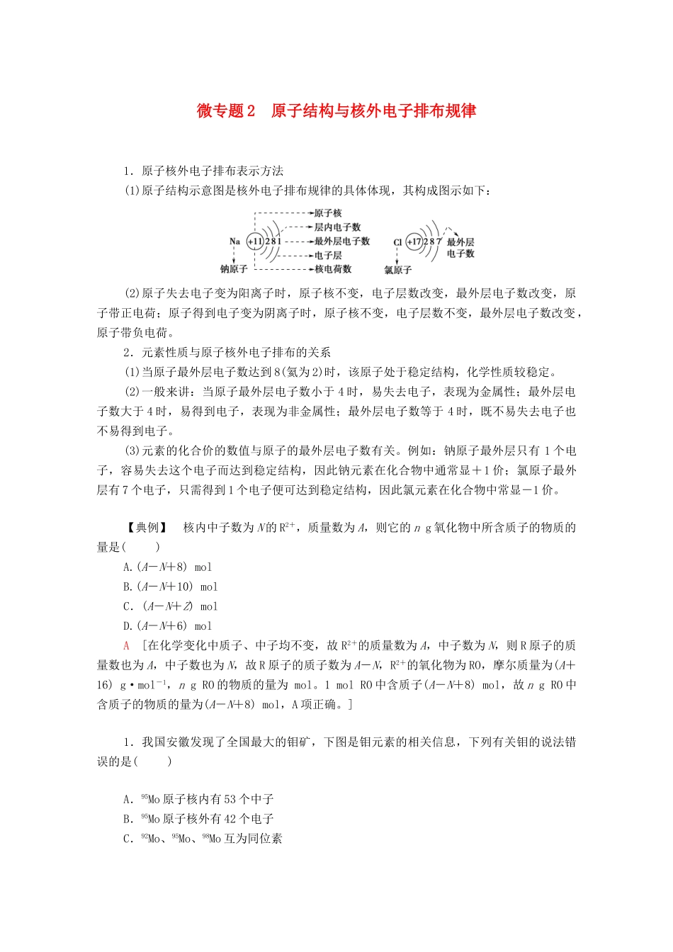 高中化学 专题2 研究物质的基本方法 第3单元 微专题2 研究物质的基本方法 原子结构与核外电子排布规律教学案 苏教版必修第一册-苏教版高中第一册化学教学案_第1页