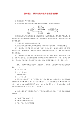 高中化学 专题2 研究物质的基本方法 第3单元 微专题2 研究物质的基本方法 原子结构与核外电子排布规律教学案 苏教版必修第一册-苏教版高中第一册化学教学案