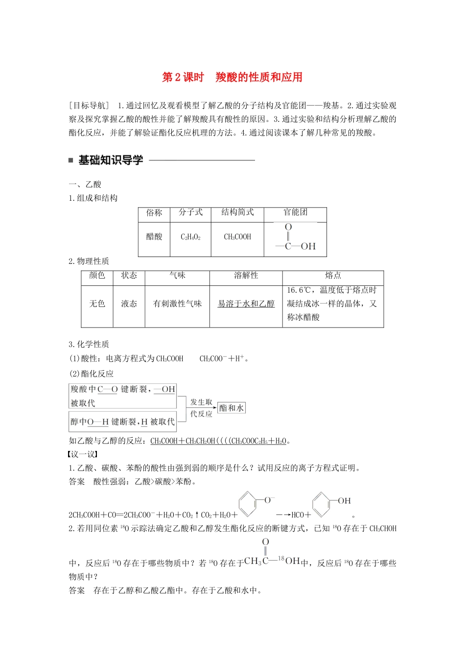高中化学 专题4 烃的衍生物 第三单元 醛羧酸 第2课时 羧酸的性质和应用教学案 苏教版选修5-苏教版高二选修5化学教学案_第1页