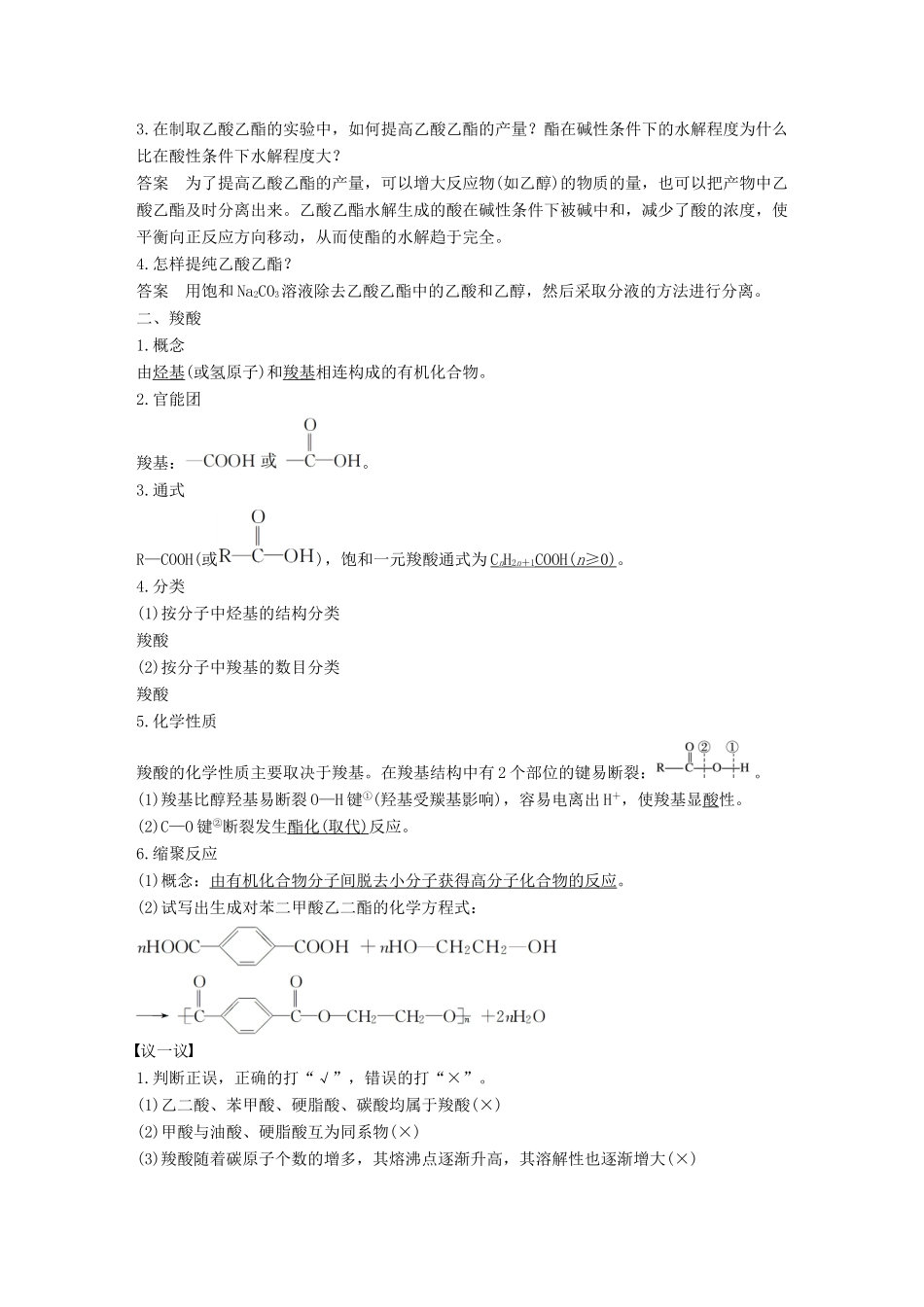 高中化学 专题4 烃的衍生物 第三单元 醛羧酸 第2课时 羧酸的性质和应用教学案 苏教版选修5-苏教版高二选修5化学教学案_第2页