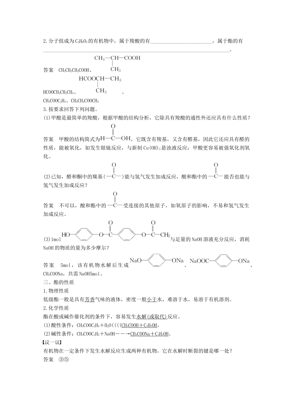 高中化学 专题4 烃的衍生物 第三单元 醛羧酸 第2课时 羧酸的性质和应用教学案 苏教版选修5-苏教版高二选修5化学教学案_第3页