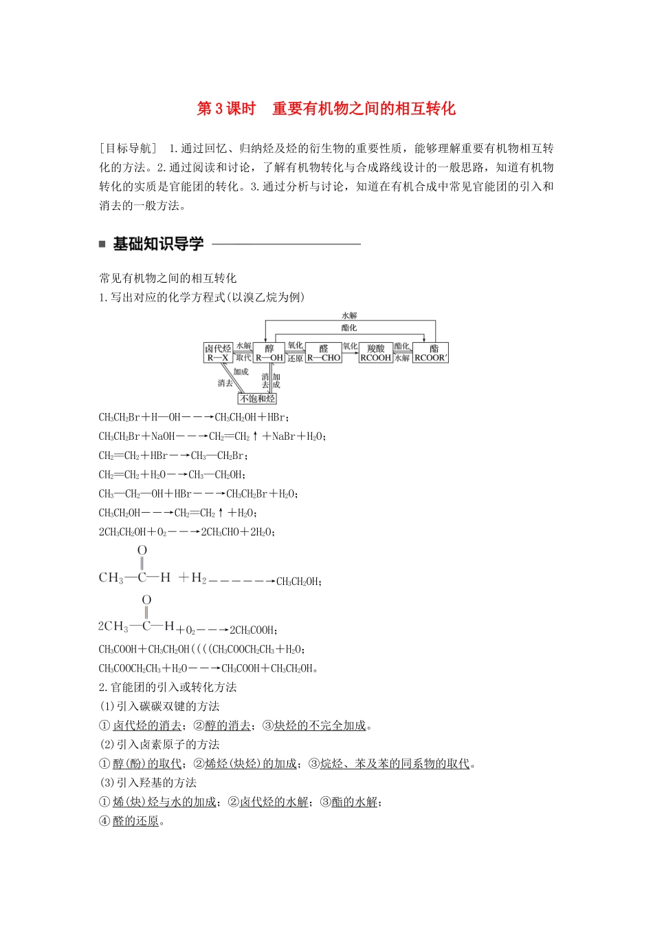 高中化学 专题4 烃的衍生物 第三单元 醛羧酸 第3课时 重要有机物之间的相互转化教学案 苏教版选修5-苏教版高二选修5化学教学案_第1页