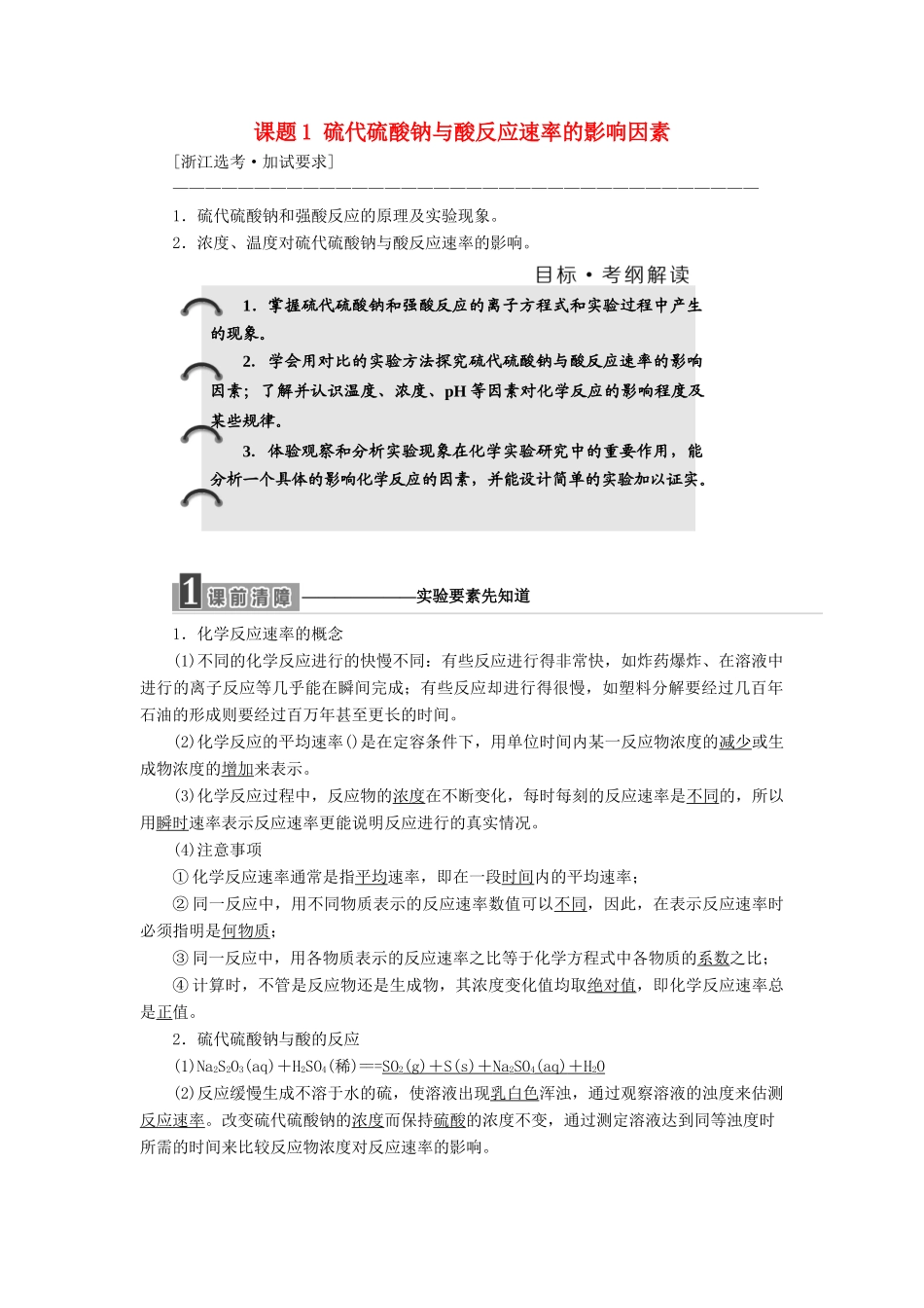 高中化学 专题4 化学反应条件的控制 课题1 硫代硫酸钠与酸反应速率的影响因素教学案 苏教版选修6-苏教版高二选修6化学教学案_第1页