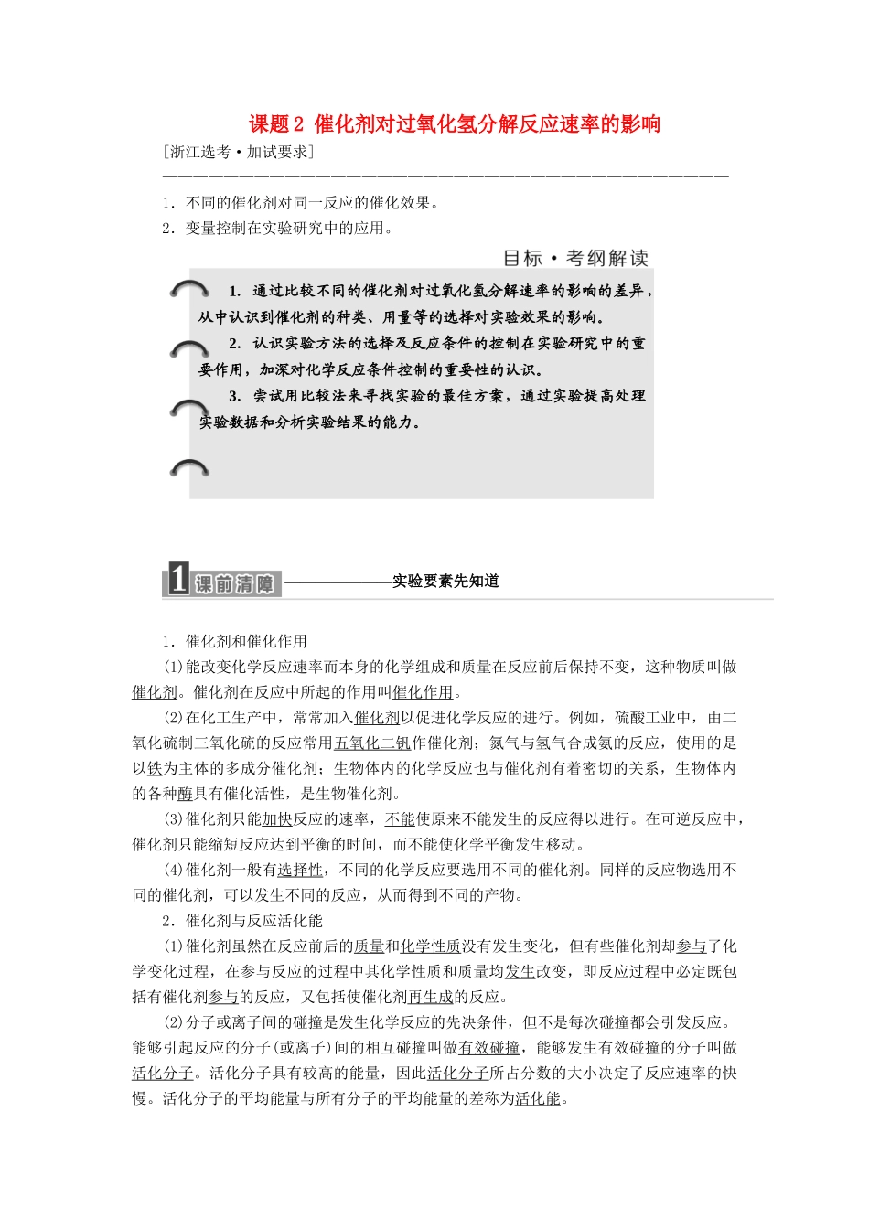 高中化学 专题4 化学反应条件的控制 课题2 催化剂对过氧化氢分解反应速率的影响教学案 苏教版选修6-苏教版高二选修6化学教学案_第1页