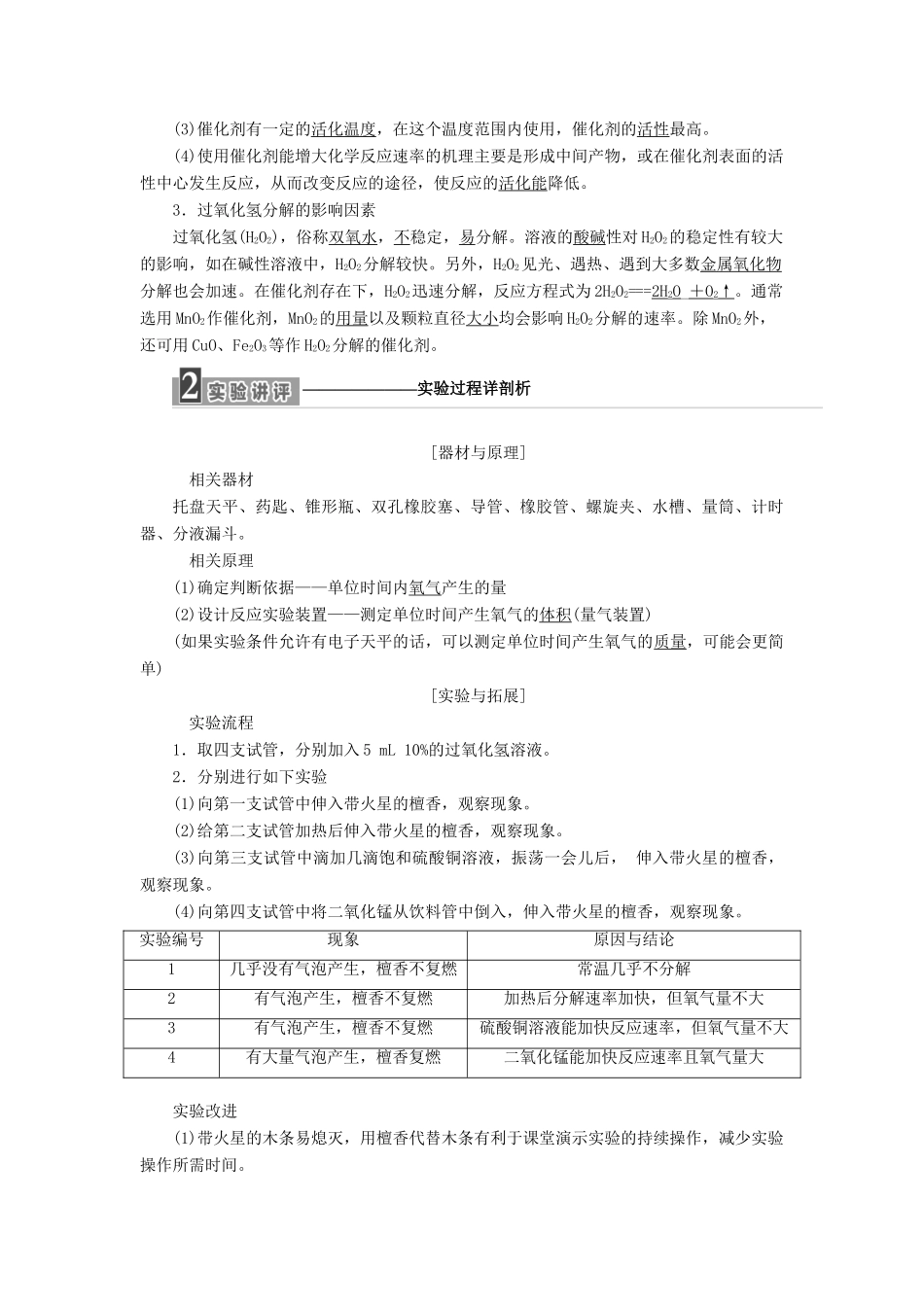 高中化学 专题4 化学反应条件的控制 课题2 催化剂对过氧化氢分解反应速率的影响教学案 苏教版选修6-苏教版高二选修6化学教学案_第2页