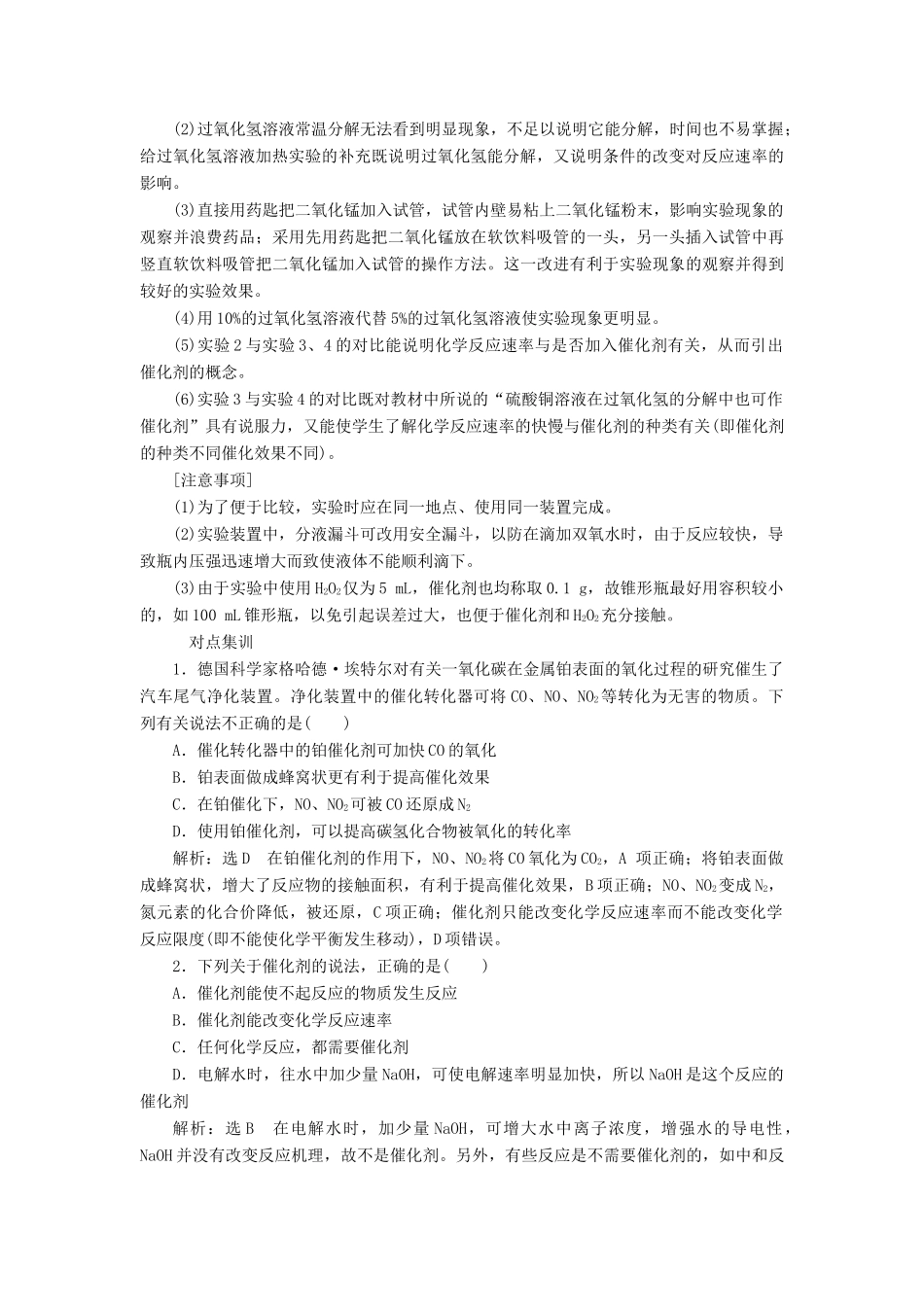 高中化学 专题4 化学反应条件的控制 课题2 催化剂对过氧化氢分解反应速率的影响教学案 苏教版选修6-苏教版高二选修6化学教学案_第3页