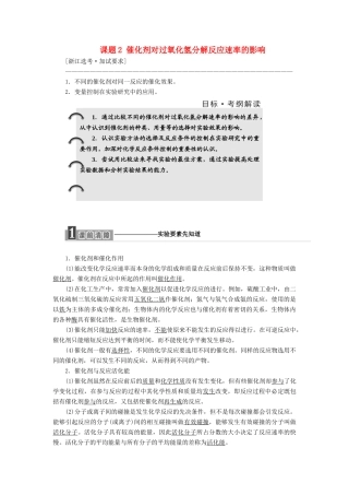 高中化学 专题4 化学反应条件的控制 课题2 催化剂对过氧化氢分解反应速率的影响教学案 苏教版选修6-苏教版高二选修6化学教学案