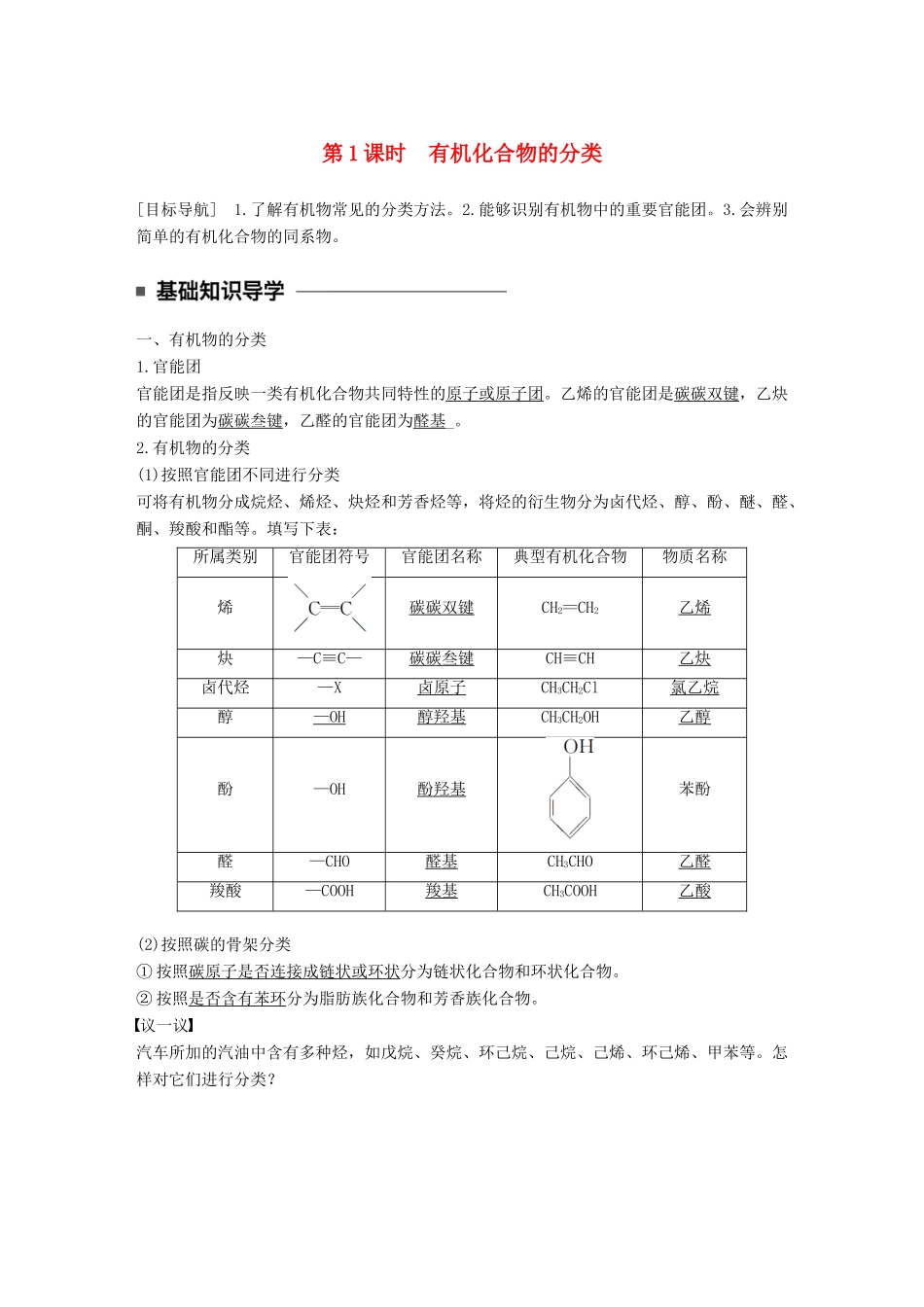 高中化学 专题2 有机物的结构与分类 第二单元 有机化合物的分类和命名 第1课时 有机化合物的分类教学案 苏教版选修5-苏教版高二选修5化学教学案_第1页