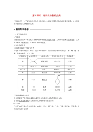 高中化学 专题2 有机物的结构与分类 第二单元 有机化合物的分类和命名 第1课时 有机化合物的分类教学案 苏教版选修5-苏教版高二选修5化学教学案