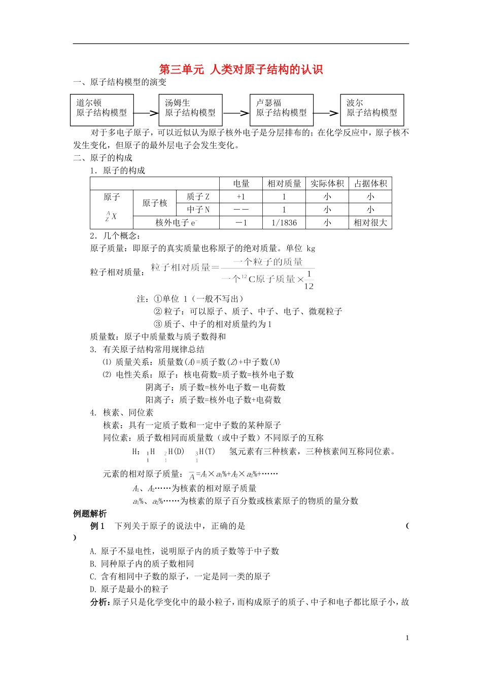高中化学 专题1 化学家眼中的物质世界 第三单元 人类对原子结构的认识 1.3 人类对原子结构的认识教学案 苏教版必修1-苏教版高一必修1化学教学案_第1页