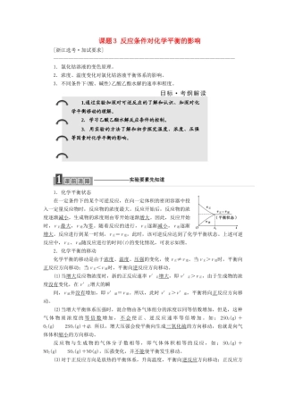 高中化学 专题4 化学反应条件的控制 课题3 反应条件对化学平衡的影响教学案 苏教版选修6-苏教版高二选修6化学教学案