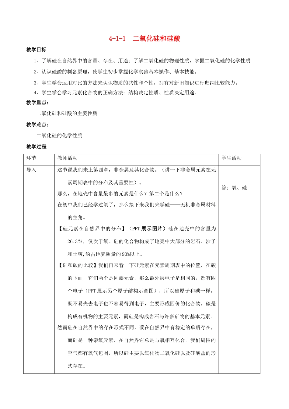 高中化学 专题4.1.1 二氧化硅和硅酸教学案 新人教版必修1-新人教版高一必修1化学教学案_第1页