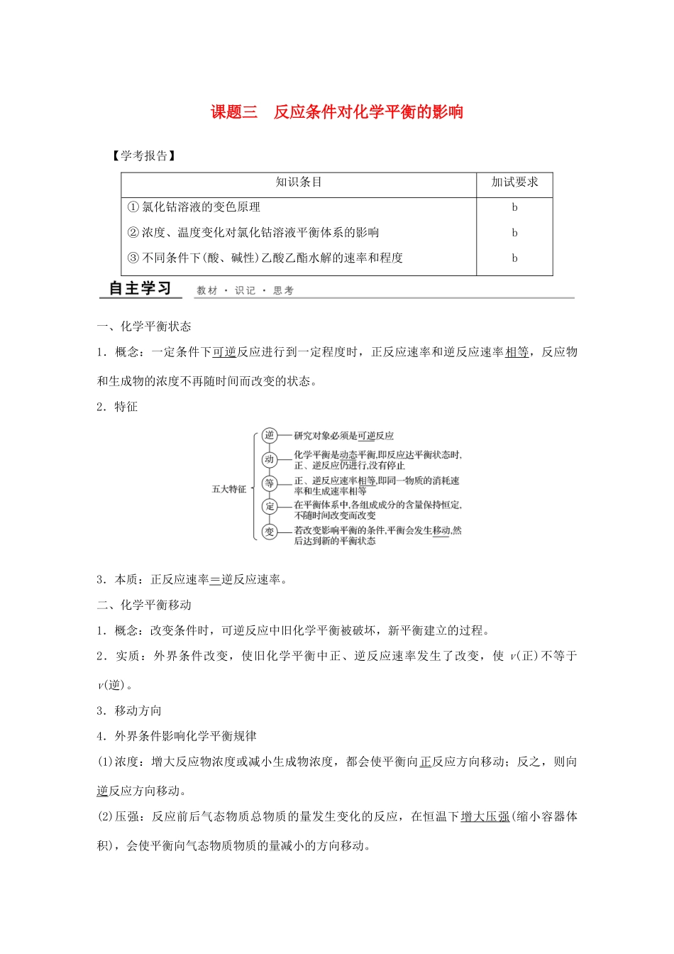 高中化学 专题4 化学反应条件的控制 课题三 反应条件对化学平衡的影响教学案 苏教版选修6-苏教版高二选修6化学教学案_第1页